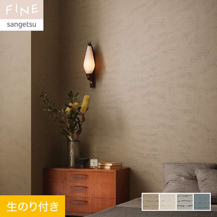 クロスのり付き サンゲツ FINE process#1 TOUCH A CHORD 巾92cm*FE76062/FE76065