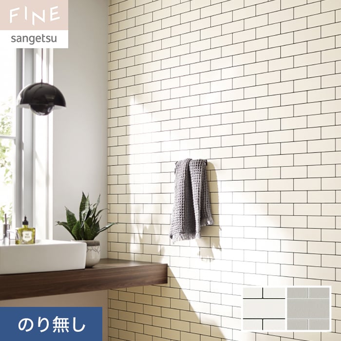 【壁紙】クロスのり無し サンゲツ FINE レンガ 巾92.5cm FE76637・FE76638*FE76637/FE76638__nのサムネイル