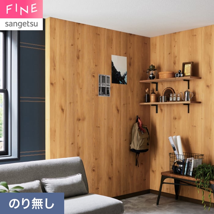 【壁紙】クロスのり無し サンゲツ FINE 木目 巾93cm FE78194__nfe78194
