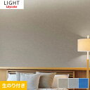 【壁紙】クロス【のり付き壁紙】リリカラ ライト ベーシック LL-7057~LL-7059*LL-7057 LL-7058 LL-7059