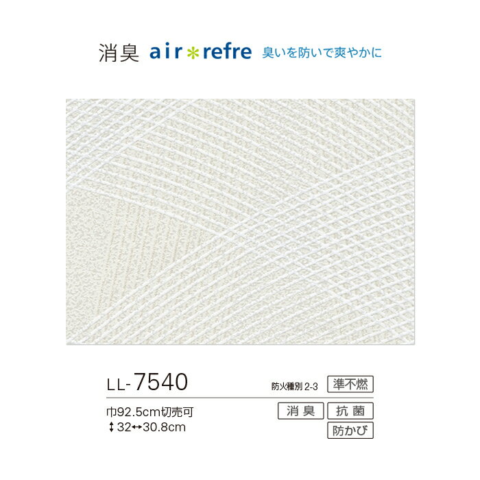 【壁紙】クロス【のり付き壁紙】リリカラ ライト 消臭 air refre LL-7540__ll-7540 3