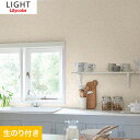 【壁紙】クロス【のり付き壁紙】リリカラ ライト 消臭 air refre LL-7545__ll-7545