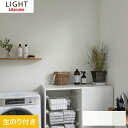 【壁紙】クロス【のり付き壁紙】リリカラ ライト 撥水トップコート LL-7691~LL-7693*LL-7691 LL-7692 LL-7693