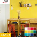 【壁紙】クロス【のり付き壁紙】リリカラ ライト 撥水トップコート LL-7723〜LL-7734*LL-7723 LL-7724 LL-7725 LL-7726...
