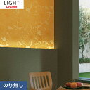 【壁紙】クロス【のりなし壁紙】リリカラ ライト kioi ひまわり__nll-7612