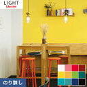 【壁紙】クロス【のりなし壁紙】リリカラ ライト 撥水トップコート LL-7723~LL-7734*LL-7723 LL-7724 LL-7725 LL-7726 LL-7727 LL-7728 LL-7729 LL-7730 LL-7731 LL-7732 LL-7733 LL-7734__n