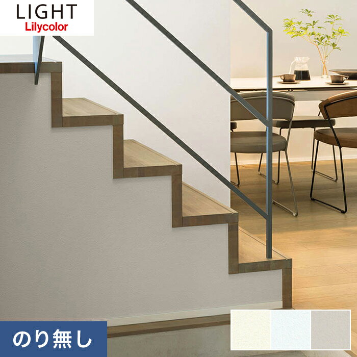 【壁紙】クロス【のり無し壁紙】リリカラ ライト 抗ウイルス ウイルスアーマー LL-7950〜LL-7952*LL-7950 LL-7951 LL-7952__nのサムネイル