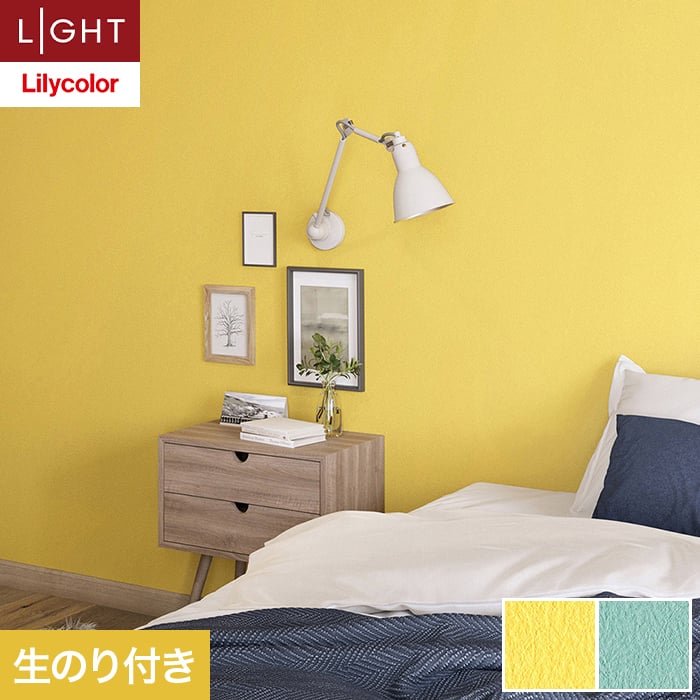 乐天商城 - 【壁紙】クロスのり付き リリカラ ライト カラーバリエーション 巾92cm LL-6487・6488*LL-6487/LL-6488