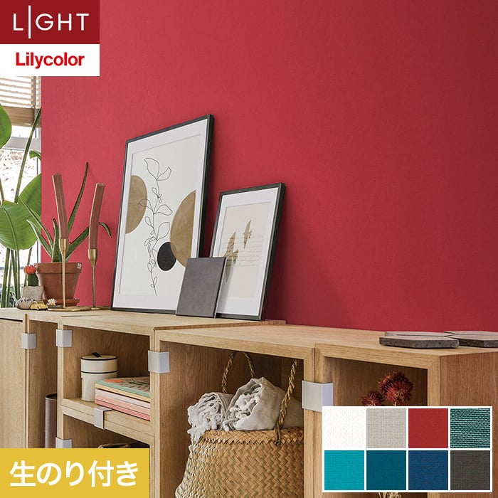 【壁紙】クロスのり付き リリカラ ライト カラーバリエーション 巾92cm LL-6512〜6519*LL-6512/LL-6519
