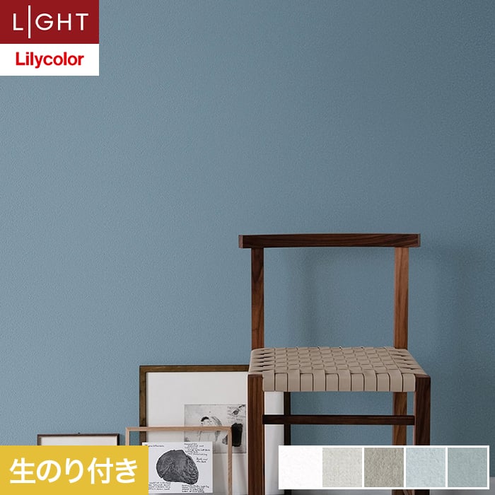 【壁紙】クロスのり付き リリカラ ライト 消臭+汚れ防止 巾92cm LL-6702〜6706*LL-6702/LL-6706(3.0)