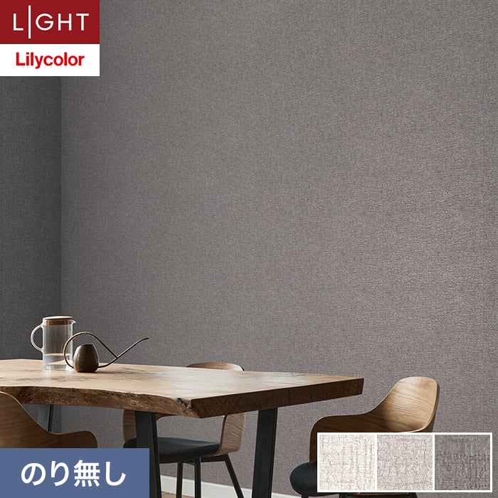 乐天商城 - 【壁紙】クロスのり無し リリカラ ライト 消臭 air*refre 巾92.5cm LL-6830〜6832*LL-6830/LL-6832__n