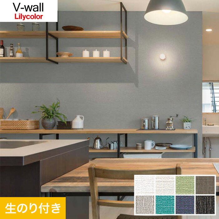 【1日限定！全商品ポイント2倍】【壁紙】クロスのり付き壁紙 リリカラ V-wall LV-3487～LV-3494*LV-3487 LV-3488 LV-3489 LV-3490 LV-3491 LV-3492 LV-3493 LV-3494