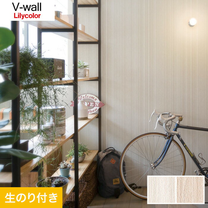 【壁紙】クロスのり付き壁紙 リリカラ V-wall LV-3621 LV-3622 LV-3621 LV-3622