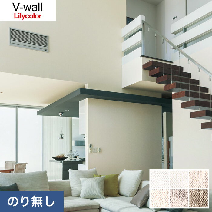 【壁紙】クロスのりなし壁紙 リリカラ V-wall LV-3477～LV-3482*LV-3477 LV-3478 LV-3479 LV-3480 LV-3481 LV-3482__n