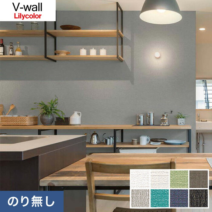 【1日限定！全商品ポイント2倍】【壁紙】クロスのりなし壁紙 リリカラ V-wall LV-3487～LV-3494*LV-3487 LV-3488 LV-3489 LV-3490 LV-3491 LV-3492 LV-3493 LV-3494__n