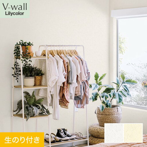 【壁紙】クロスのり付き リリカラ V-wall 消臭+汚れ防止 巾93cm LV-2538・LV-2539*LV-2538/LV-2539 【壁紙】クロスのり付き リリカラ V-wall 消臭+汚れ防止 巾93cm LV-2538・LV-2539*LV-2538/LV-2539