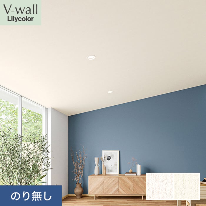 【壁紙】クロスのり無し リリカラ V-wall 天井 巾92cm LV-2249・LV-2250*LV-2249/LV-2250__n