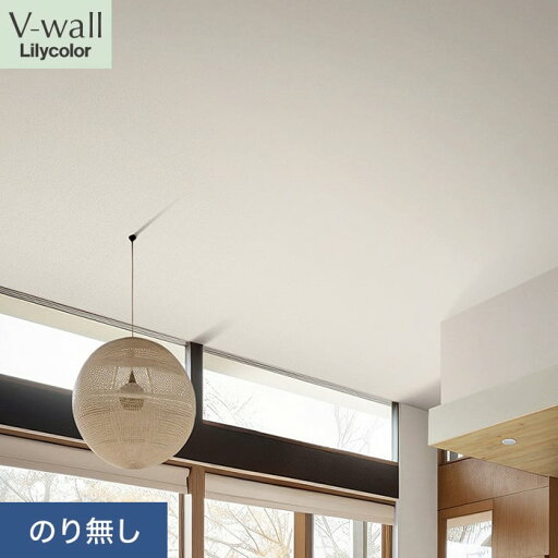 【壁紙】クロスのり無し リリカラ V-wall 通気性 巾92cm LV-2643__nlv-2643 【壁紙】クロスのり無し リリカラ V-wall 通気性 巾92cm LV-2643__nlv-2643