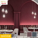 【壁紙】クロスのり付き リリカラ WILL マテリアル 巾92cm LW-274・LW-275*LW-274/LW-275