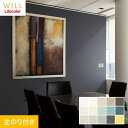 【壁紙】クロスのり付き リリカラ WILL 撥水トップコート ベーシック&カラー 巾92cm LW-597~*LW-597/LW-611