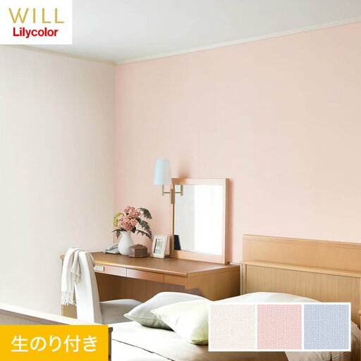 【壁紙】クロスのり付き リリカラ WILL 撥水トップコート 消臭 巾92cm LW-733〜LW-735*LW-733/LW-735 【壁紙】クロスのり付き リリカラ WILL 撥水トップコート 消臭 巾92cm LW-733〜LW-735*LW-733/LW-735