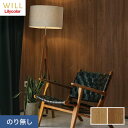 【壁紙】クロスのり無し リリカラ WILL マテリアル 木目柄 巾92cm LW-207・LW-208*LW-207/LW-208__n