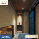 【壁紙】クロスのり無し リリカラ WILL 撥水トップコート 消臭 巾92cm LW-748〜LW-751*LW-748/LW-751__n
