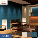 【壁紙】クロスのり無し リリカラ WILL 撥水トップコート 消臭 巾92cm LW-756~LW-758*LW-756/LW-758__n