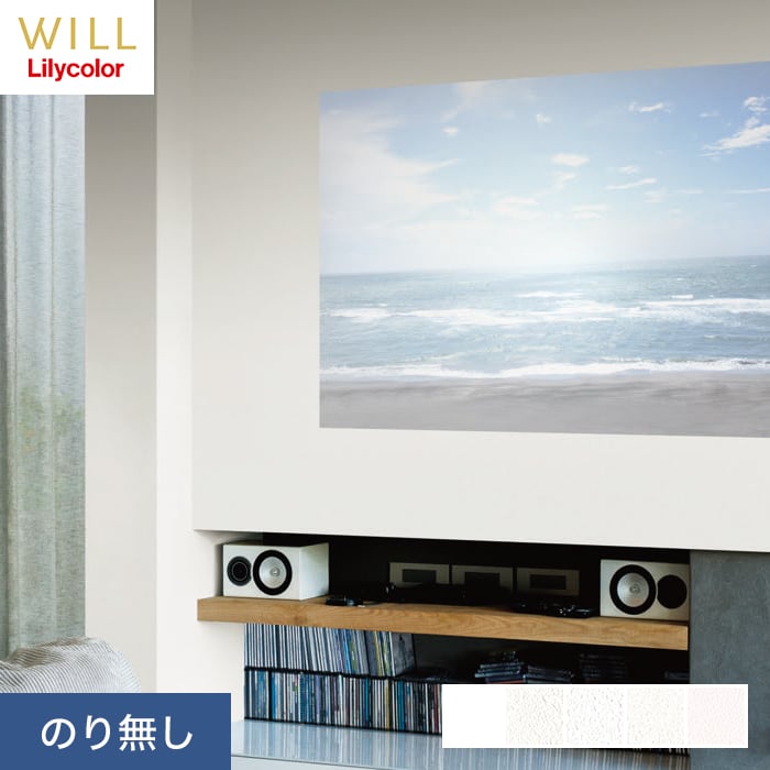 【壁紙】クロスのり無し リリカラ WILL 不燃認定 プロジェクター用壁紙 巾92cm*LW-782/LW-585__n