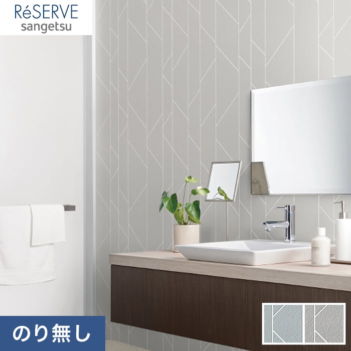 【壁紙】クロス【のりなし壁紙】サンゲツ Reserve ウレタンコート壁紙 RE53771・RE53772*RE53771 RE53772__n