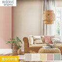 【1日限定！全商品ポイント2倍】【壁紙】クロス【のり付き壁紙】サンゲツ Reserve ナチュラルカラー RE53161～RE53165*RE53161 RE53162 RE53163 RE53164 RE53165