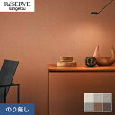 【壁紙】クロスのり無し サンゲツ リザーブ biocloth Quiet Canvas 巾92cm*RE55013/RE55018__n
