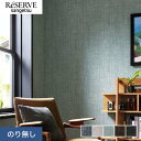 【壁紙】クロスのり無し サンゲツ リザーブ カラーセレクション 巾92cm RE55156〜RE55160*RE55156/RE55160__n