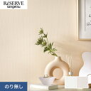 【壁紙】クロスのり無し サンゲツ リザーブ ベーシックセレクション 巾92.4cm RE55185・RE55186*RE55185/RE55186__n