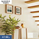 【壁紙】クロスのり無し サンゲツ リザーブ ハードストレッチ壁紙 巾92.5cm RE55235・RE55236*RE55235/RE55236__n