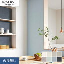 【壁紙】クロスのり無し サンゲツ リザーブ ウレタンコート壁紙 巾92cm RE55291~RE55298*RE55291/RE55298__n