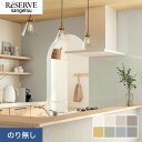 【壁紙】クロスのり無し サンゲツ リザーブ ウレタンコート壁紙 巾92cm RE55299〜RE55306*RE55299/RE55306__n