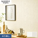 【壁紙】クロスのり無し サンゲツ リザーブ ウレタンコート壁紙 巾92cm RE55319・RE55320*RE55319/RE55320__n