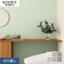 【壁紙】クロスのり無し サンゲツ リザーブ ライトフレッシュ壁紙 巾92.5cm RE55381〜RE55386*RE55381/RE55386__n
