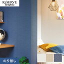 【壁紙】クロスのり無し サンゲツ リザーブ スーパー耐久性 巾92cm RE55481〜RE55483*RE55481/RE55483__n