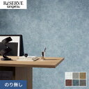 【壁紙】クロスのり無し サンゲツ リザーブ コンクリート・ストーン 巾92cm RE55617〜RE55622*RE55617/RE55622__n