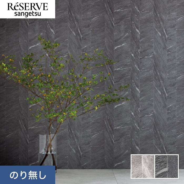 【壁紙】クロスのり無し サンゲツ リザーブ ストーン 巾92.5cm RE55637・RE55638*RE55637/RE55638__n