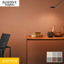 【壁紙】クロスのり付き サンゲツ リザーブ biocloth Quiet Canvas 巾92cm*RE55013/RE55018