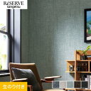 【壁紙】クロスのり付き サンゲツ リザーブ カラーセレクション 巾92cm RE55156〜RE55160*RE55156/RE55160