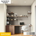 【壁紙】クロスのり付き サンゲツ リザーブ ハードストレッチ壁紙 巾92.5cm RE55249〜RE55252*RE55249/RE55252