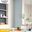 【壁紙】クロスのり付き サンゲツ リザーブ ウレタンコート壁紙 巾92cm RE55291〜RE55298*RE55291/RE55298