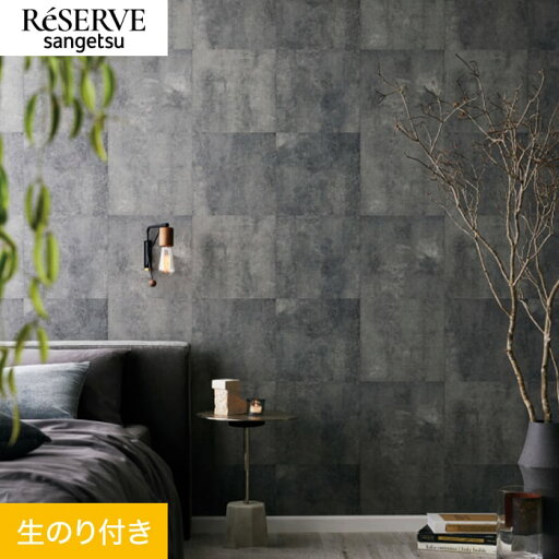 【壁紙】クロスのり付き サンゲツ リザーブ コンクリート・ストーン 巾92.5cm RE55636__re55636 【壁紙】クロスのり付き サンゲツ リザーブ コンクリート・ストーン 巾92.5cm RE55636__re55636