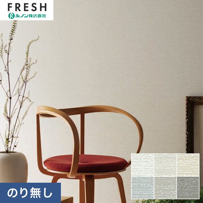 Rakuten - 【壁紙】クロスのりなし ルノンフレッシュ 厚みのある不燃認定壁紙 巾92.5cm RF-3201〜RF-3206*RF-3201/RF-3206__n