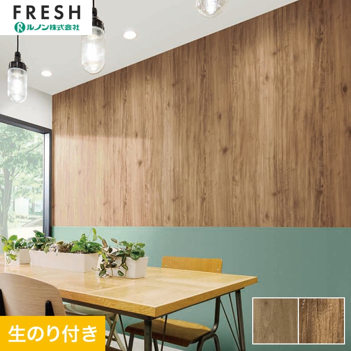 【壁紙】クロスのり付き ルノンフレッシュ ウッド 巾92.5cm RF-3077・RF-3078*RF-3...
