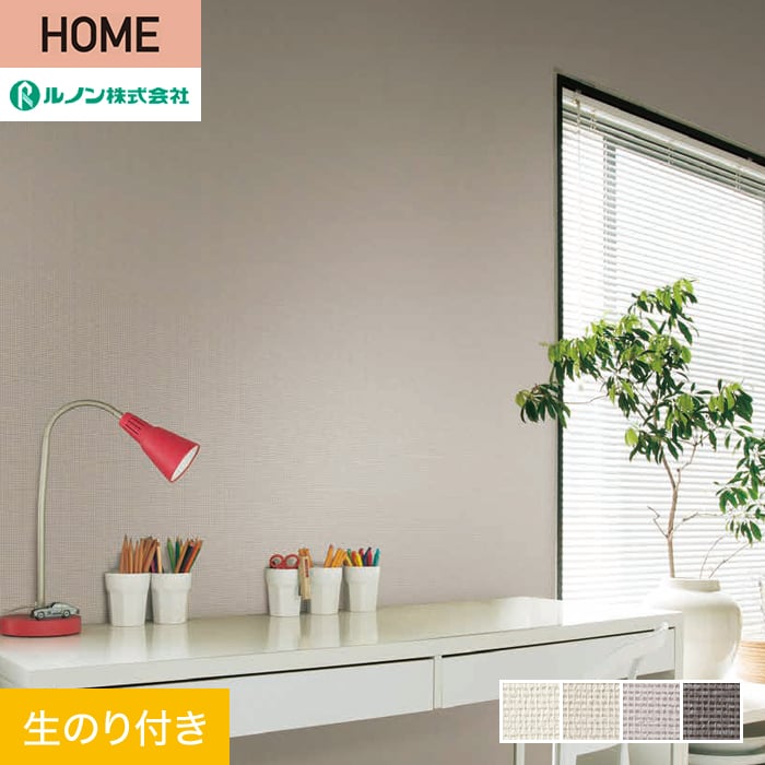 【壁紙】クロスのり付き ルノン HOME クラフトライン 巾92cm 紙衣*C23-2153/C23-2156